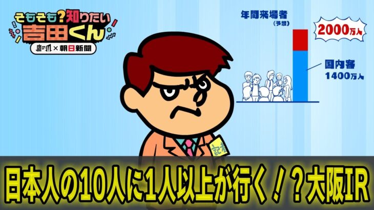 【鷹の爪×朝日新聞】大阪IRってなに？