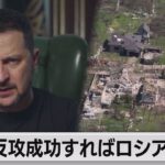 ゼレンスキー大統領「反転攻勢が成功すればロシアは敗北」（2023年6月16日）