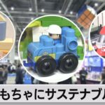 おもちゃにサステナブルの波（2023年6月8日）