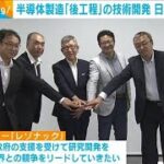 半導体製造「後工程」の技術開発　世界トップクラスの日本企業が結集(2023年6月27日)
