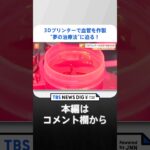 3Dプリンターで「血管」「神経」を作製！？臨床試験で移植も実施…“夢の治療法”に迫る｜TBS NEWS DIG #shorts