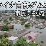 ウクライナ南部ダム破壊　水不足・病気・浮遊する地雷…市民にさらなる苦難