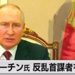 プーチン氏　反乱首謀者らを糾弾も名指しはせず（2023年6月27日）