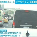 「東京湾アクアライン」時間帯別料金　試験導入へ(2023年6月21日)