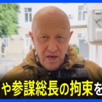 「ワグネル」プリゴジン氏 ショイグ国防相やゲラシモフ参謀総長の拘束を計画か　アメリカメディアが報じる｜TBS NEWS DIG