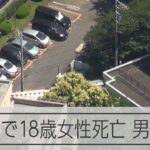 横浜・鶴見で18歳女性が死亡　男が出頭「刃物で傷つけた」と説明
