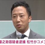 市川猿之助容疑者逮捕　松竹がコメント(2023年6月27日)