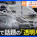 SNSで話題になっている“CGみたいな”車　空中に白いペンで描かれたかと見紛うそのフォルム　製作した埼玉の町工場を直撃取材！｜TBS NEWS DIG