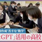 生成AI「ChatGPT」を授業や部活で活用の高校を取材　得意なことは「文書作成」 苦手なことは？【news23】｜TBS NEWS DIG