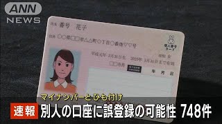 【速報】マイナカードの公金受取口座で誤登録の可能性が高いもの748件　デジタル庁(2023年6月7日)