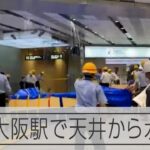 JR新大阪駅で水漏れ　列車運行に影響なし