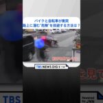 バイクと自転車が衝突 防犯カメラがとらえた“危険な瞬間”｜TBS NEWS DIG #shorts