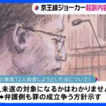 京王線刺傷「ジョーカー」事件　初公判で起訴内容を一部否認　交際相手の結婚知り「死にたいと考えるようになった」｜TBS NEWS DIG