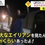 UFOにエイリアンまで　ラスベガスで目撃情報 (2023/06/22)