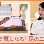 梅雨で気になる「足のニオイ」･･･大きめの靴を履いている人は要注意!?「10円玉」が活躍する対策法も【Nスタ解説】｜TBS NEWS DIG
