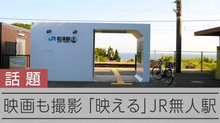 海を背景にした白い駅舎　映画の舞台にもなったJR和深駅