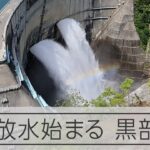 黒部ダムで観光放水はじまる　今年で竣工60年