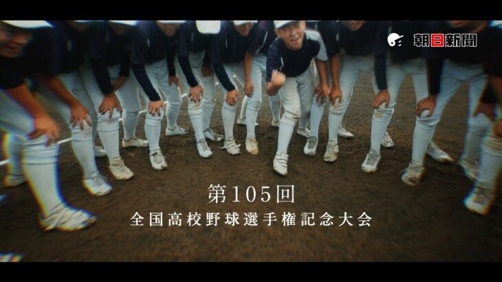 第105回全国高校野球選手権記念大会ＣＭ（15秒）