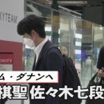 藤井棋聖と佐々木七段がベトナムへ出発