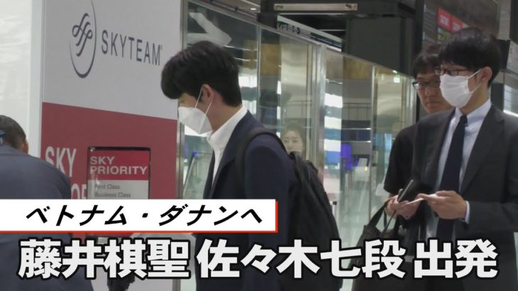 藤井棋聖と佐々木七段がベトナムへ出発