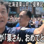 ファン1万4千人が「栗さん、おめでとう！」　北海道栗山町で優勝記念イベント