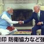 アメリカ・インド防衛協力など強化へ（2023年6月23日）