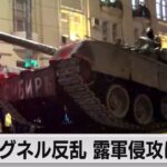 ワグネル反乱　ロシア軍の侵攻に影響か（2023年6月26日）