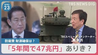 「増税ありき」防衛費増額めぐり与野党激突　“復興税転用”に被災地からは戸惑いの声【news23】 | TBS NEWS DIG