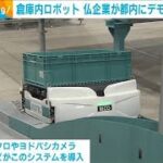 倉庫内ロボット　仏企業が都内にデモセンターを開設(2023年6月29日)