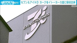 セブン＆アイHD　スーパー「ヨーク」をイトーヨーカ堂に吸収合併(2023年6月16日)