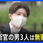 五ノ井さん強制わいせつ事件　元自衛官の男3人は初公判で無罪主張｜TBS NEWS DIG