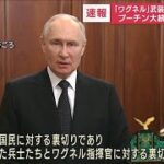 プーチン大統領が緊急演説 「ワグネル」武装蜂起示唆を受け(2023年6月24日)