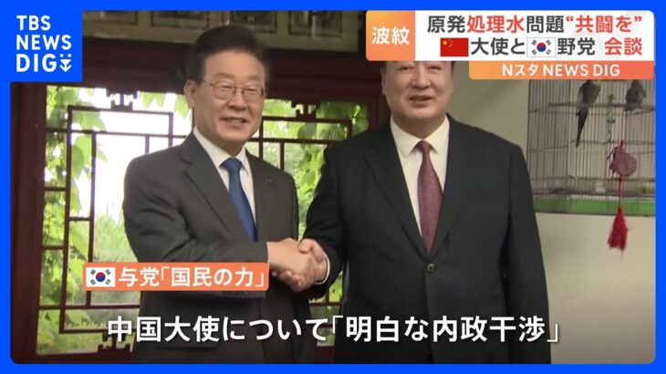 “原発処理水”で対立深まる韓国与野党　野党側が中国大使に共闘持ちかけ…与党猛反発「明白な内政干渉」｜TBS NEWS DIG