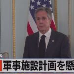 米国務長官「中国 軍事施設計画を懸念」【モーサテ】（2023年6月21日）