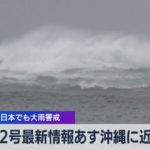 台風２号最新情報 ６月２日沖縄に近づく 西日本と東日本でも大雨警戒【WBS】（2023年6月1日）