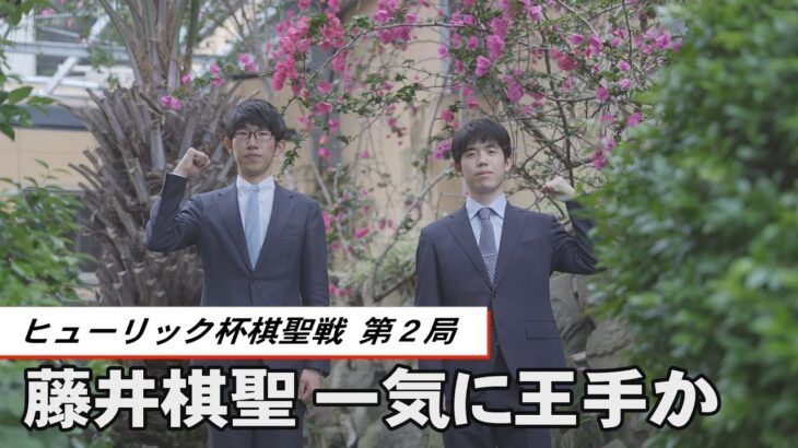 藤井棋聖が一気に王手か　佐々木七段がタイに戻すか、ヒューリック杯棋聖戦、２３日に第２局