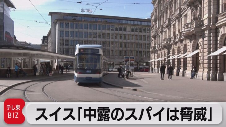 スイス「ロシアと中国のスパイは脅威」 ロシア外交官の3分の1は情報機関のために働く（2023年6月27日）