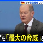 ドイツ 初の国家安全保障戦略発表　ロシアに「平和と安全に対する最大の脅威」 中国に警戒感もバランス強調｜TBS NEWS DIG