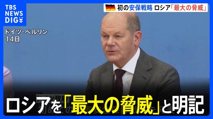 ドイツ 初の国家安全保障戦略発表　ロシアに「平和と安全に対する最大の脅威」 中国に警戒感もバランス強調｜TBS NEWS DIG