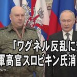 ロシア軍高官スロビキン氏消息不明　「ワグネル反乱に賛同」と米当局者