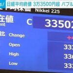 日経平均終値3万3500円超え　海外勢の買い衰えず(2023年6月14日)