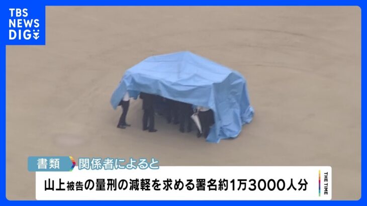 奈良地裁に届いた不審物は山上被告の減軽求める署名｜TBS NEWS DIG