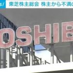 東芝株主総会　TOBを前に株主から不満の声相次ぐ(2023年6月29日)