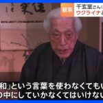“「平和」という言葉を使わなくてもいい世の中に”　茶道・裏千家　15代家元 千玄室さん（100）　オーストラリア訪問 ウクライナと平和への思い｜TBS NEWS DIG