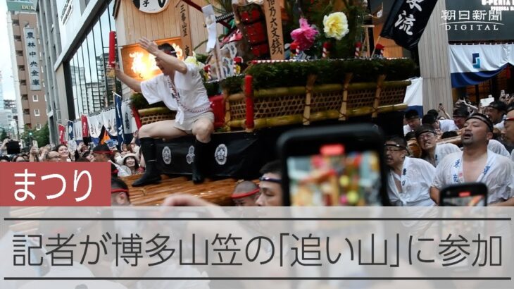 博多祇園山笠の「追い山」、４年ぶりの開催　記者が体験