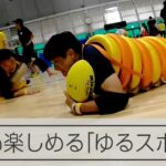 ブラックホール卓球にイモムシラグビー　「ゆるスポーツ」の魅力体験