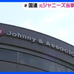 国連の専門家　ジャニー氏からの性被害訴える元所属タレントから聞き取り 「寄り添って真摯に重大問題として受け取ってくれた」｜TBS NEWS DIG