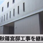 秋篠宮邸の改修工事を継続へ（2023年7月18日）