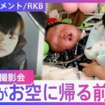 【最後の撮影会】「だっこして撮りたい」息子の生きた証を…400枚の思い出を遺して【DIGドキュメント×RKB】
