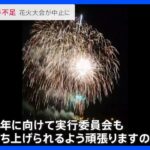 「苦渋の決断をした」深刻な“人手不足”で花火大会の中止相次ぐ　“人手不足”は夏休みの旅行費用高騰の一因に…【news23】｜TBS NEWS DIG